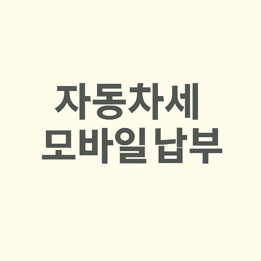 자동차세 모바일 납부