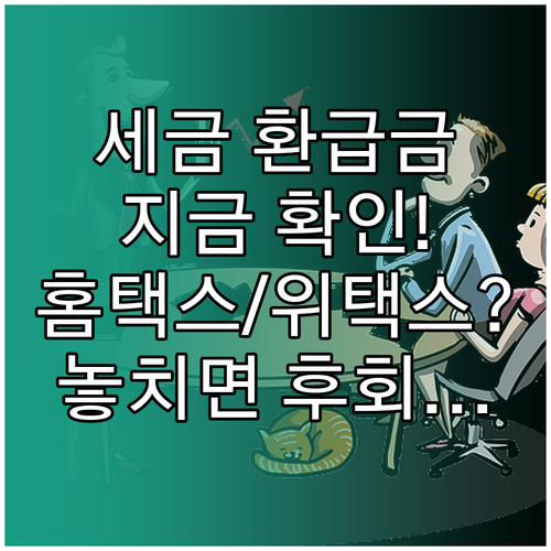 국세와 지방세 환급금 홈택스 위택스 ..