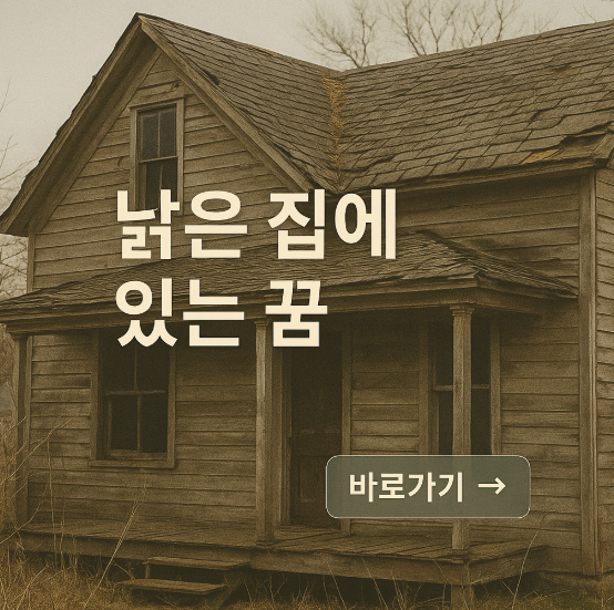 낡은 집에 있는 꿈