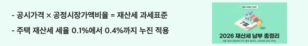 재산세 납부: "공시가격 &times; 공정시장가액비율 = 재산세 과세표준 / 주택 재산세 세율 0.1%에서 0.4%까지 누진 적용"이라는 문구가 포함된 웹배너 이미지. 이 이미지는 재산세 과세표준 산출 공식과 주택분 4단계 누진세율 구조를 시각적으로 전달하며, 블로그의 재산세 과세표준 계산법과 세율표 정리와 관련된 내용을 설명함