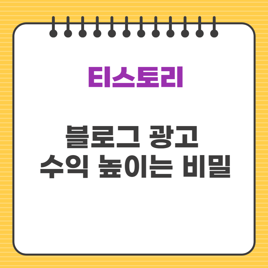 블로그 광고 수익 높이는 비밀: 페이지 RPM 전략