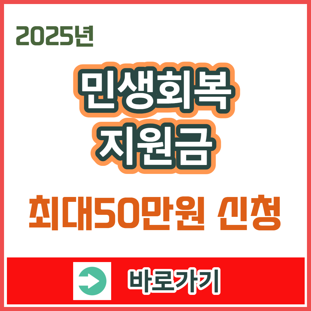 민생회복지원금 중위소득 기준