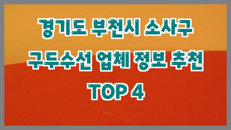 경기도 부천시 소사구 구두수선