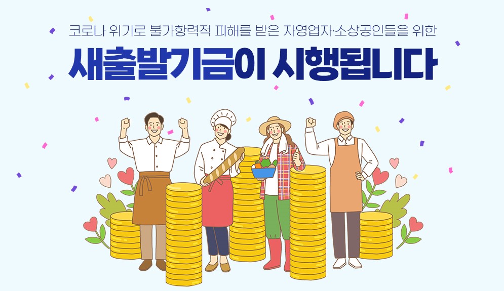 새출발기금 자영업자 소상공인 총정리