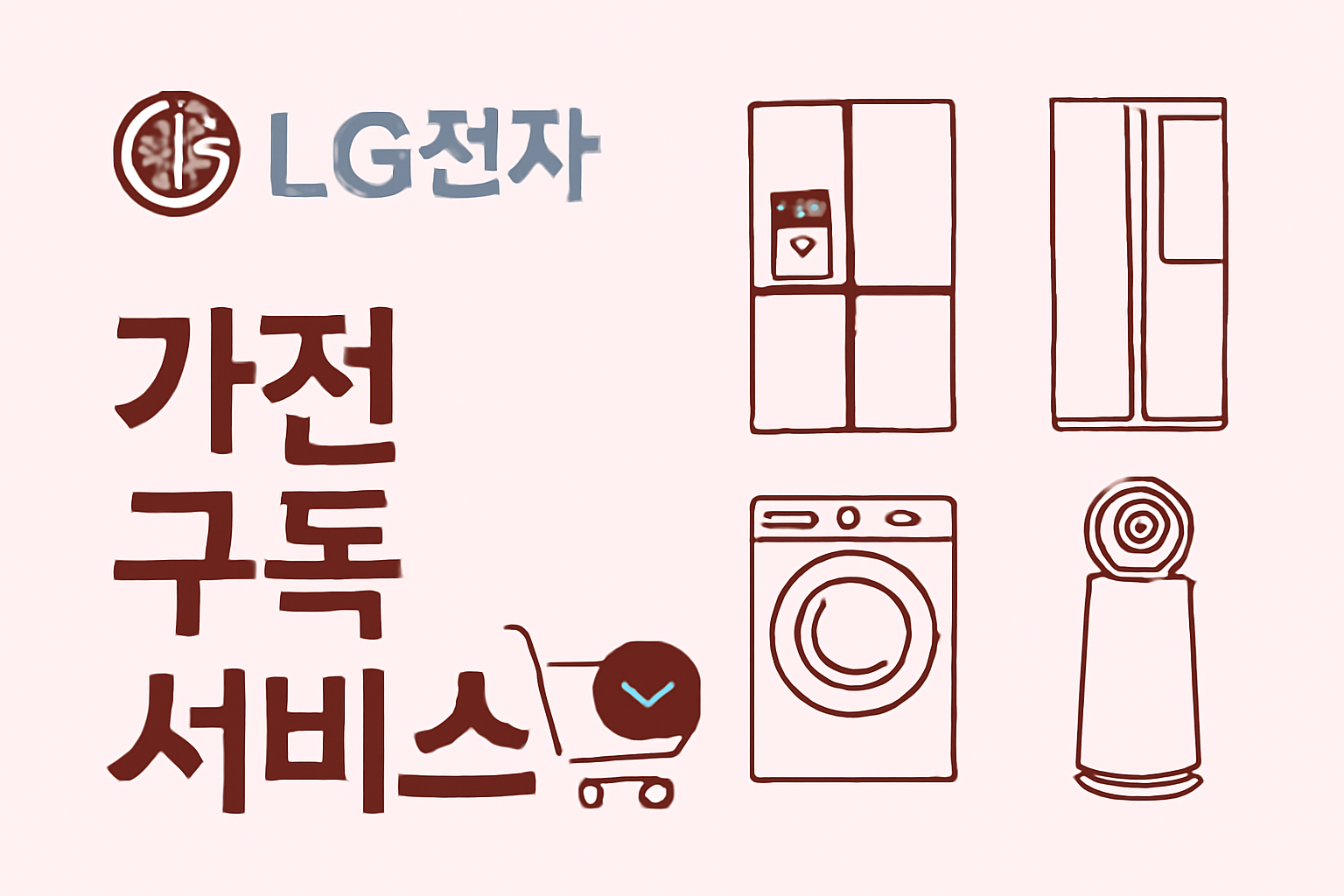 LG전자 가전 구독 서비스 : 최신 트렌드와 함께하는 스마트한 생활을 위한 가전 구독 서비스 안내 관련 사진