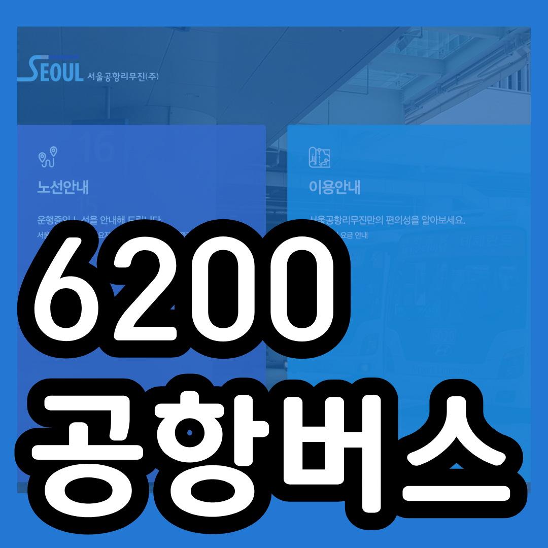 6200번 공항버스 시간표 예매 방법 리무진 버스 요금 정류장 첫차 막차 시간
