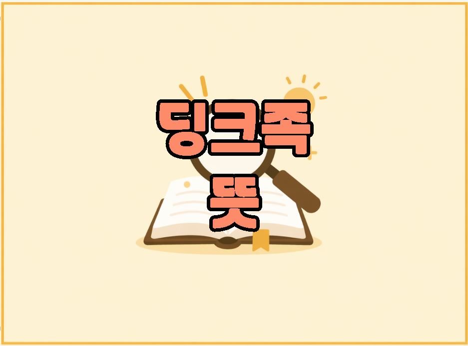 딩크족이란 뜻