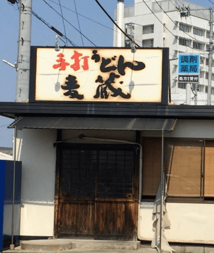 다카마쓰 우동 맛집 무기조