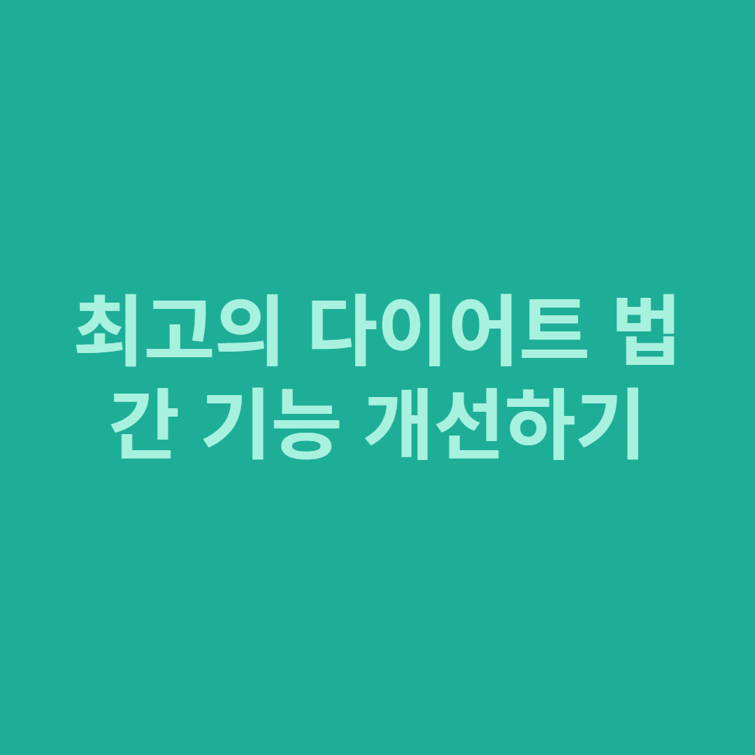최고의 다이어트 법, 간 기능 개선하기(썸네일)