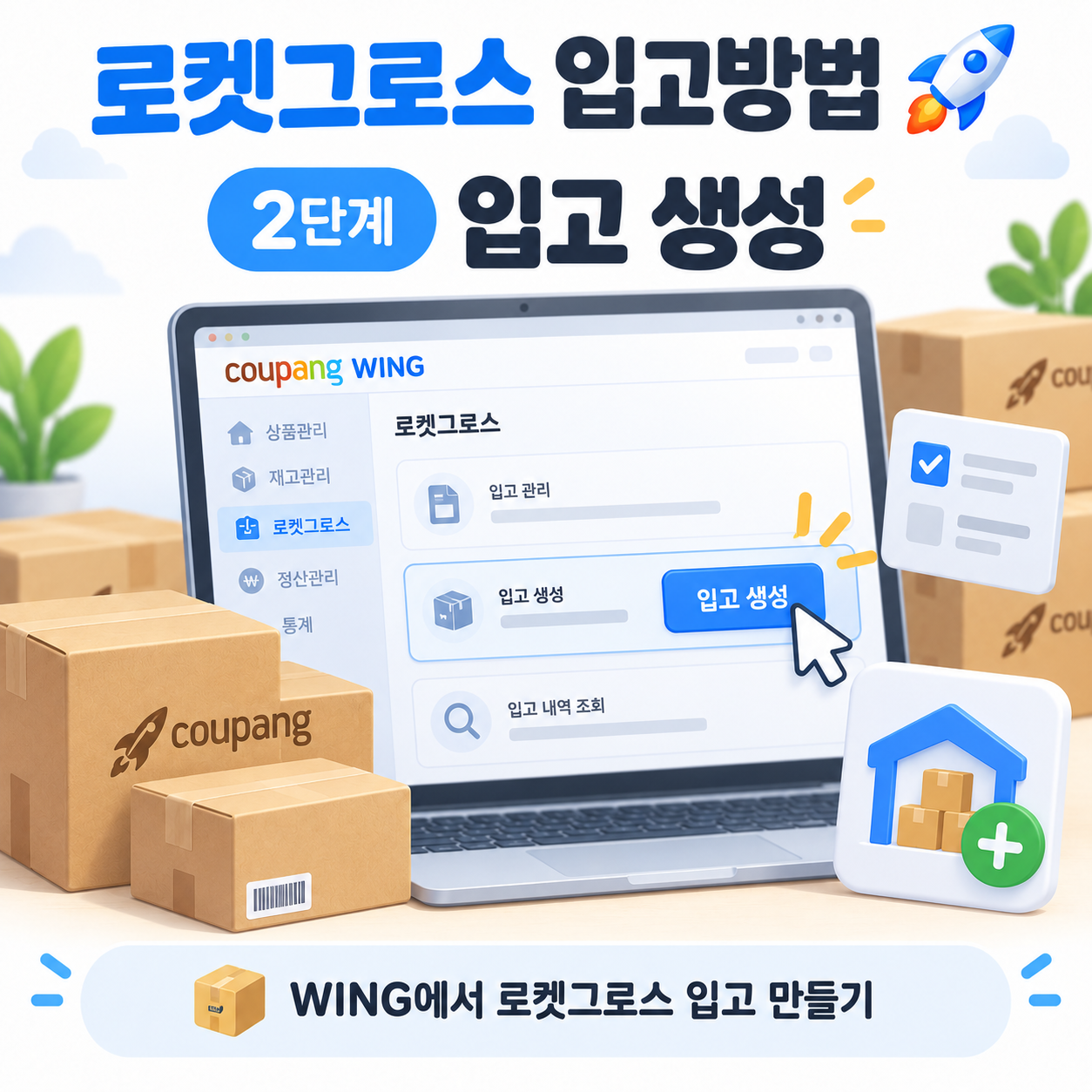 로켓그로스입고방법, 쿠팡로켓그로스, 로켓그로스입고, 로켓그로스입고생성, 로켓그로스첫입고, 로켓그로스상품보내기, 로켓그로스포장, 로켓그로스바코드, 로켓그로스라벨, 쿠팡물류센터, 로켓그로스센터입고, 로켓그로스입고완료, 쿠팡WING, 쿠팡초보셀러, 로켓그로스발송