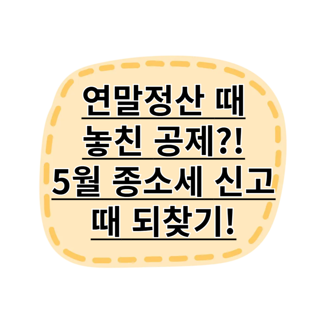 놓친 연말정산 공제, 5월 종합소득세 신고로 환급받자!