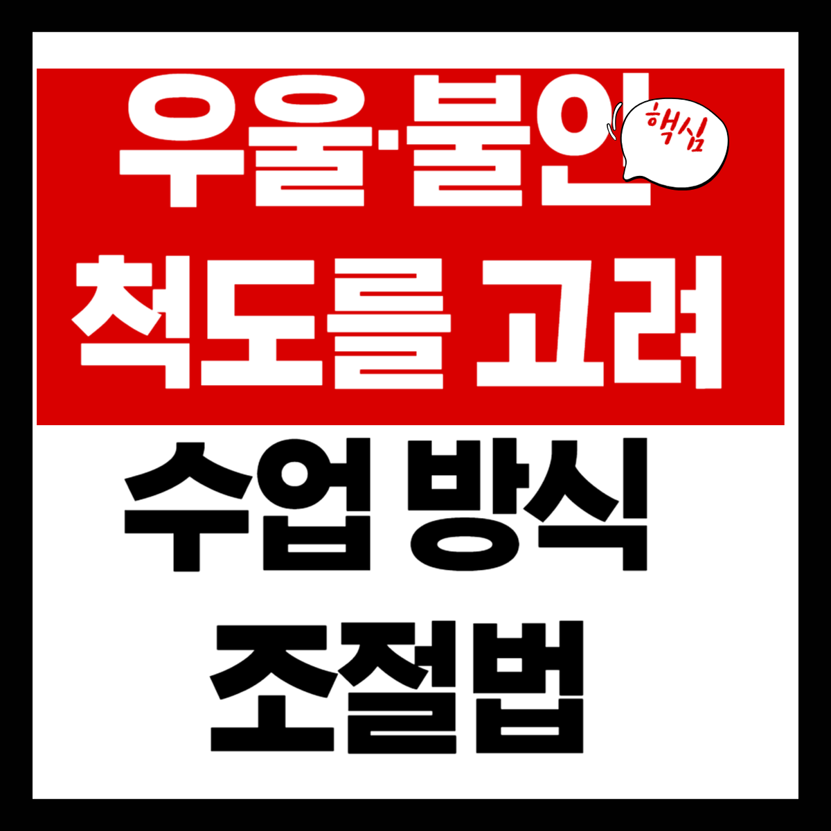 우울&middot;불안 척도를 고려한 수업 방식 조절법