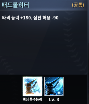 컴투스프로야구매니저 배드볼 히터
