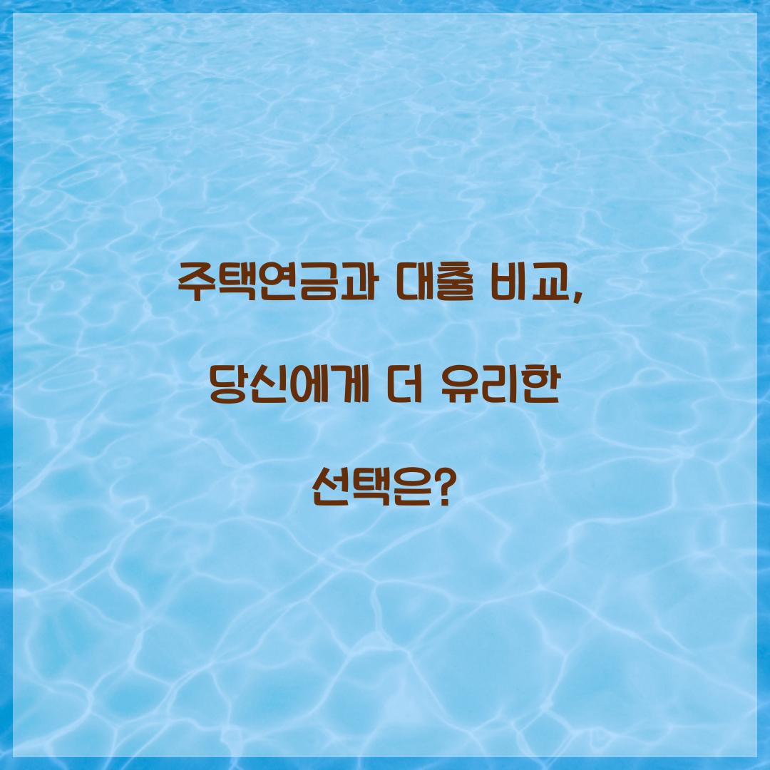 주택연금과 대출 비교