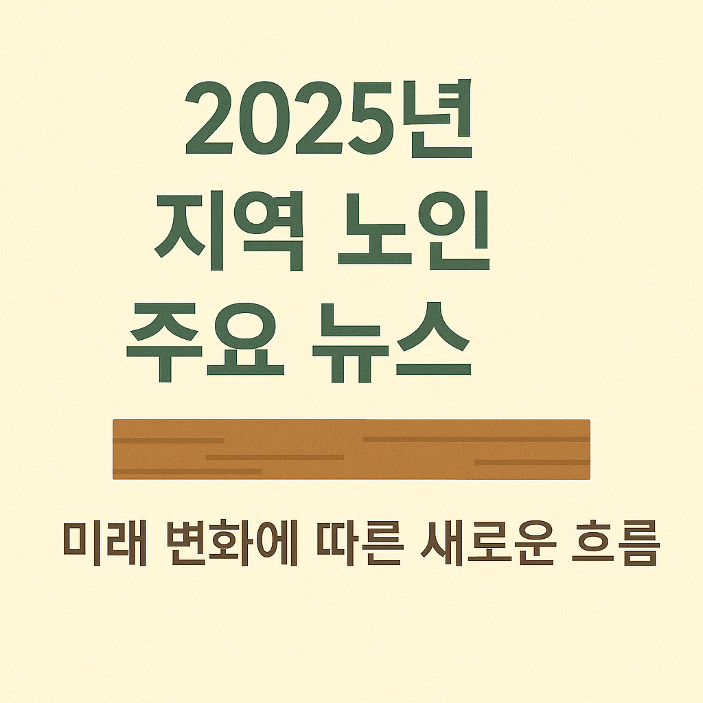 2025년 지역 노인 복지 주요 뉴스