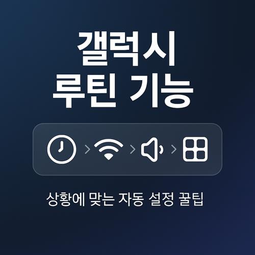 갤럭시 루틴 기능 섬네일