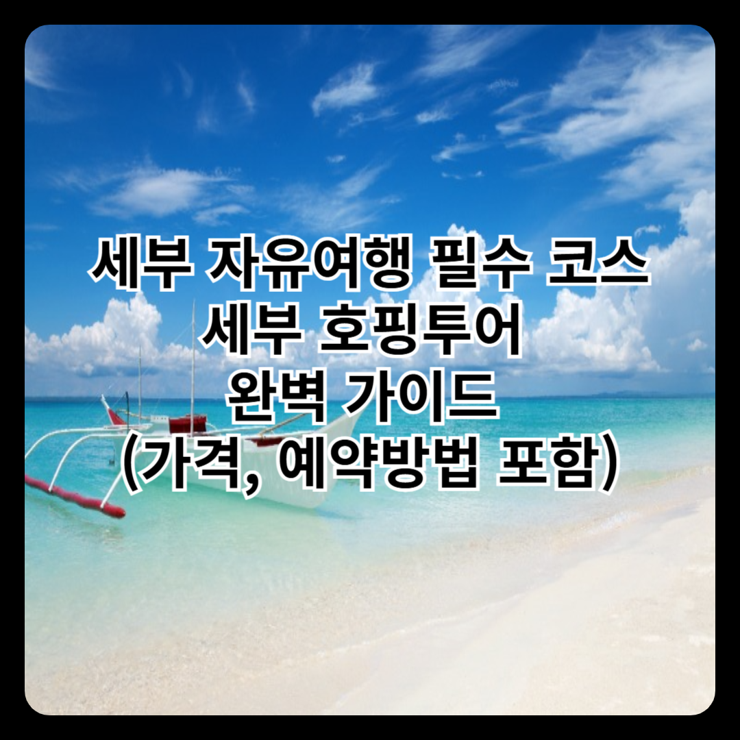 세부 자유여행 필수 코스, 세부 호핑투어 완벽 가이드 (가격, 예약방법 포함)