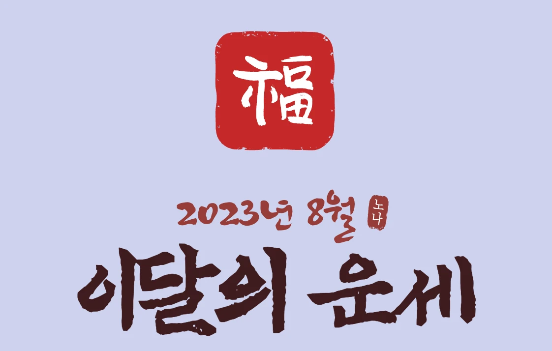 이달의 운세