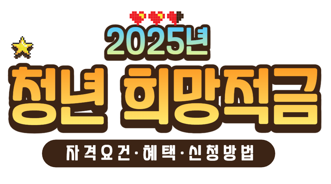 청년희망적금 가입조건