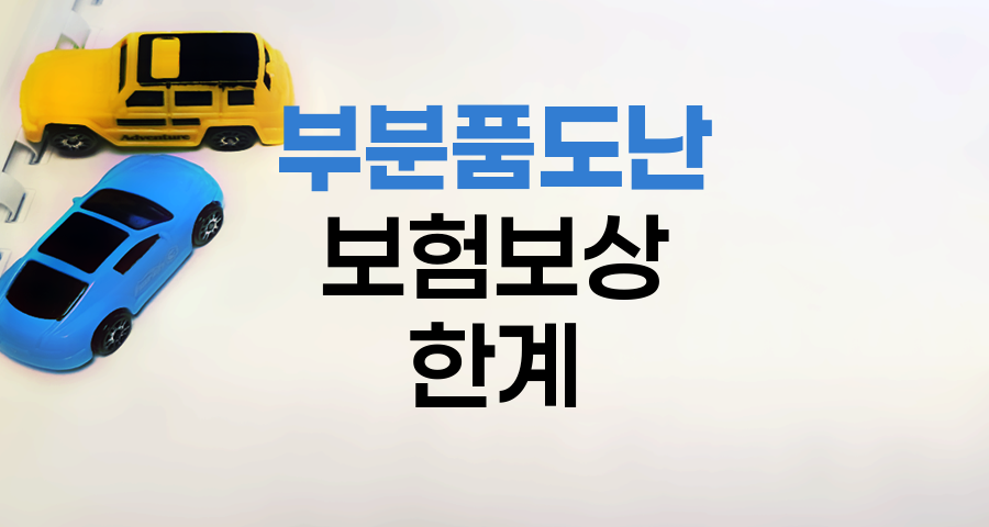 자동차 부분품 도난과 보험보상의 한계