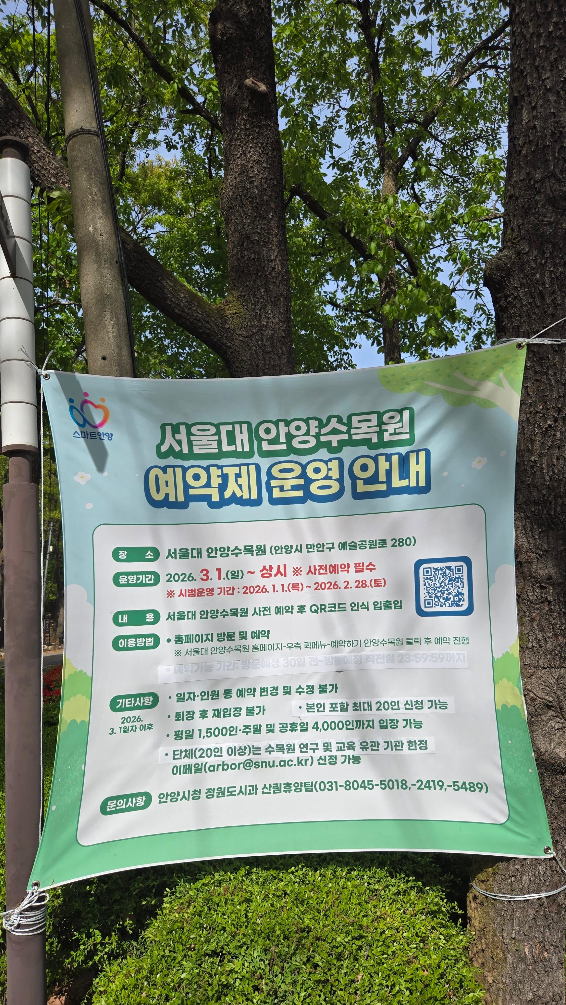 서울대 안양수목원 예약제 운영
