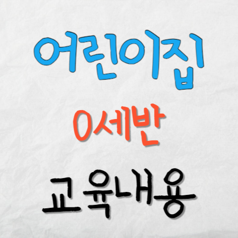 어린이집-0세반-교육내용