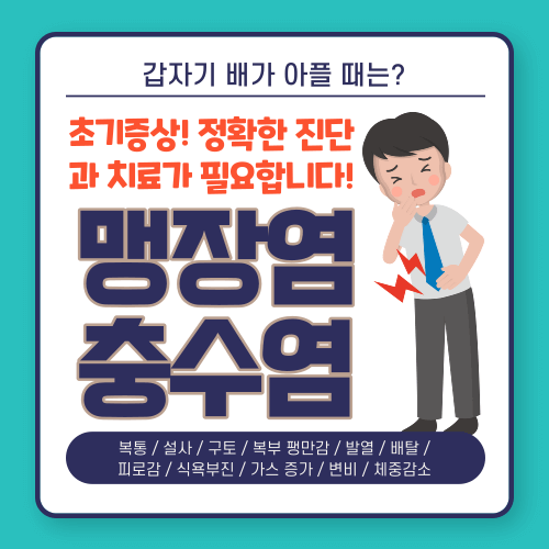 맹장염, 충수염 초기증상, 원인, 치료법, 예방법.