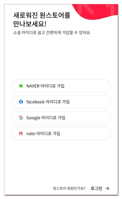 원스토어-회원가입