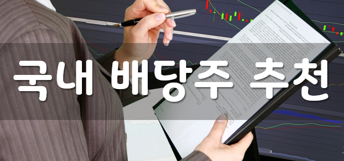 국내 배당주-추천