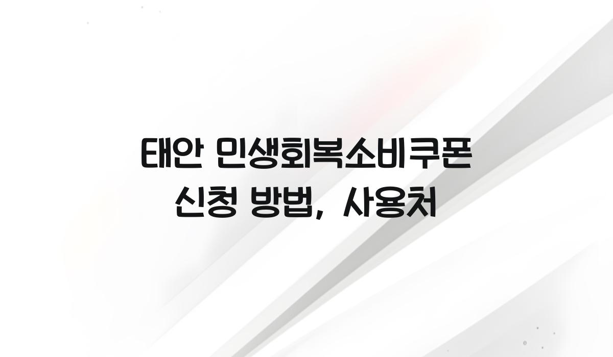 태안 민생회복소비쿠폰 신청 방법, 사용처