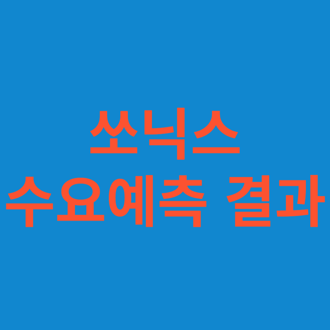쏘닉스 수요예측 결과(상장일 예측)