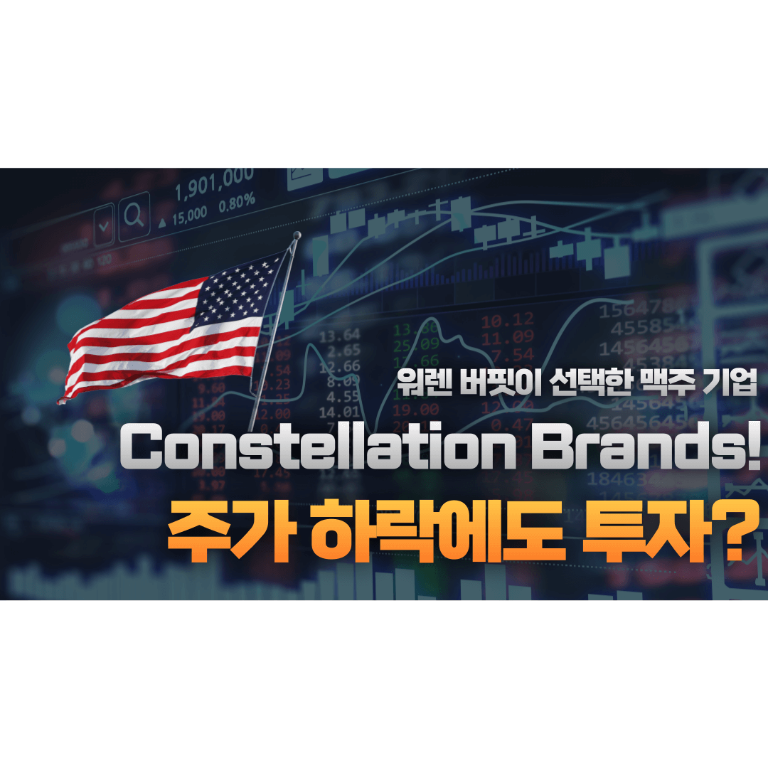 워렌 버핏,주식,미국주식,주식투자,투자성공,투자,제테크,주식제테크,주가하락,미국,미국 맥주시장,시장점유율,트럼프,미국대통령,트럼프정책,성장가능성,뉴욕증권거래소,불루칩주식,글로벌유통,음료산업,소비재주식,시장독점,코카콜라,주가반등,저평가주식,경제흐름,소비트렌드,경쟁사분석