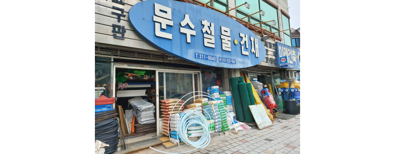 대구 북구 철물점
