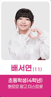 미스트롯4 본선 3차 진출자 25인 리뷰 모음