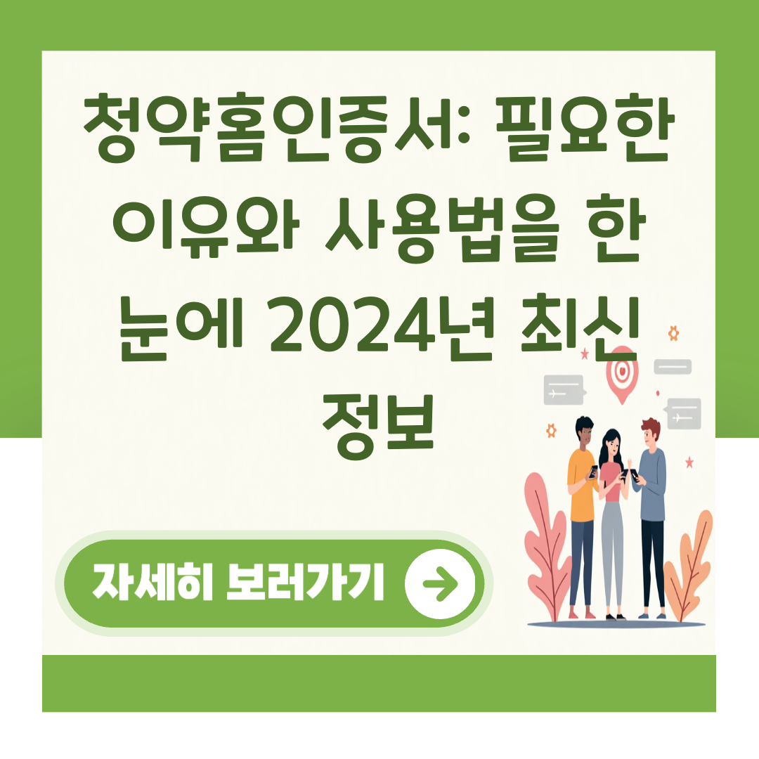 청약홈인증서: 필요한 이유와 사용법을 한 눈에 2024년 최신 정보 대표 이미지