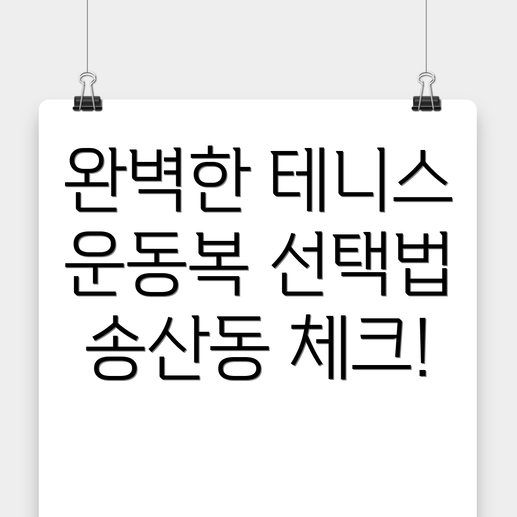 테니스 운동복