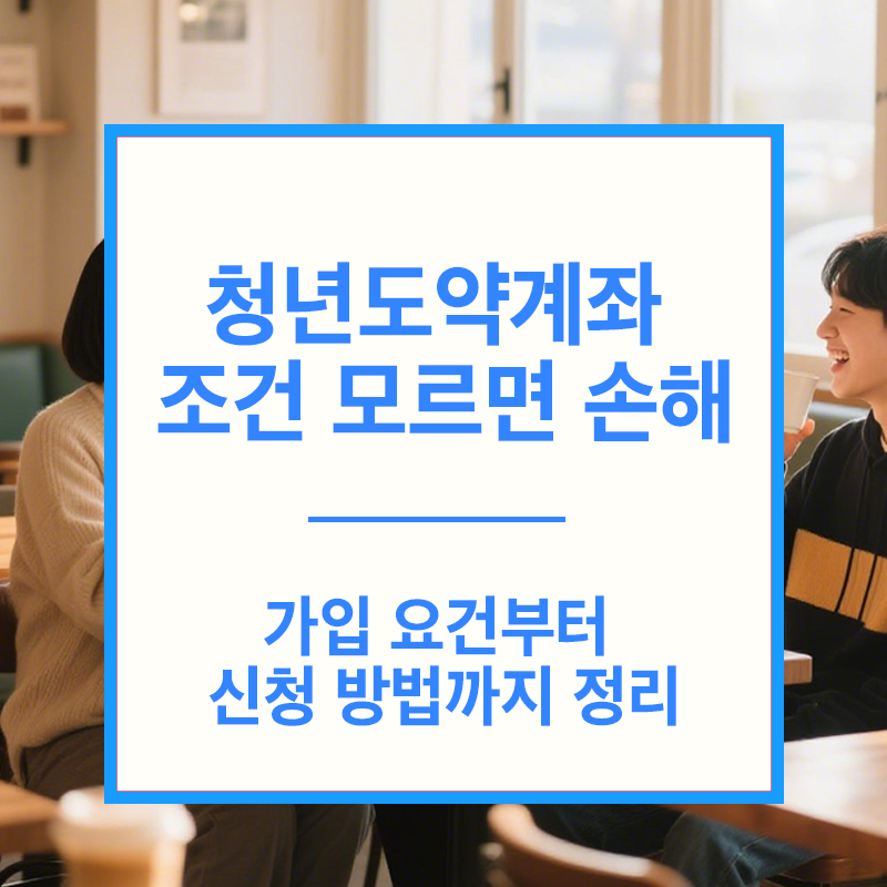 청년도약계좌 조건 정리