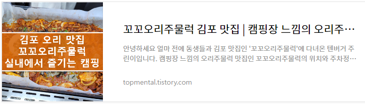 꼬꼬오리주물럭 김포 맛집 | 캠핑장 느낌의 오리주물럭 맛집