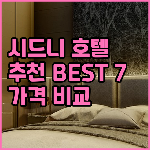 시드니 호텔 추천 BEST 7 가격 