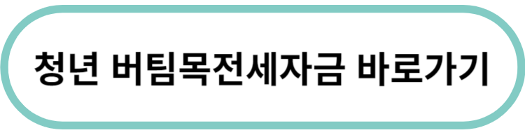 청년 버팀목 전세자금대출 조건