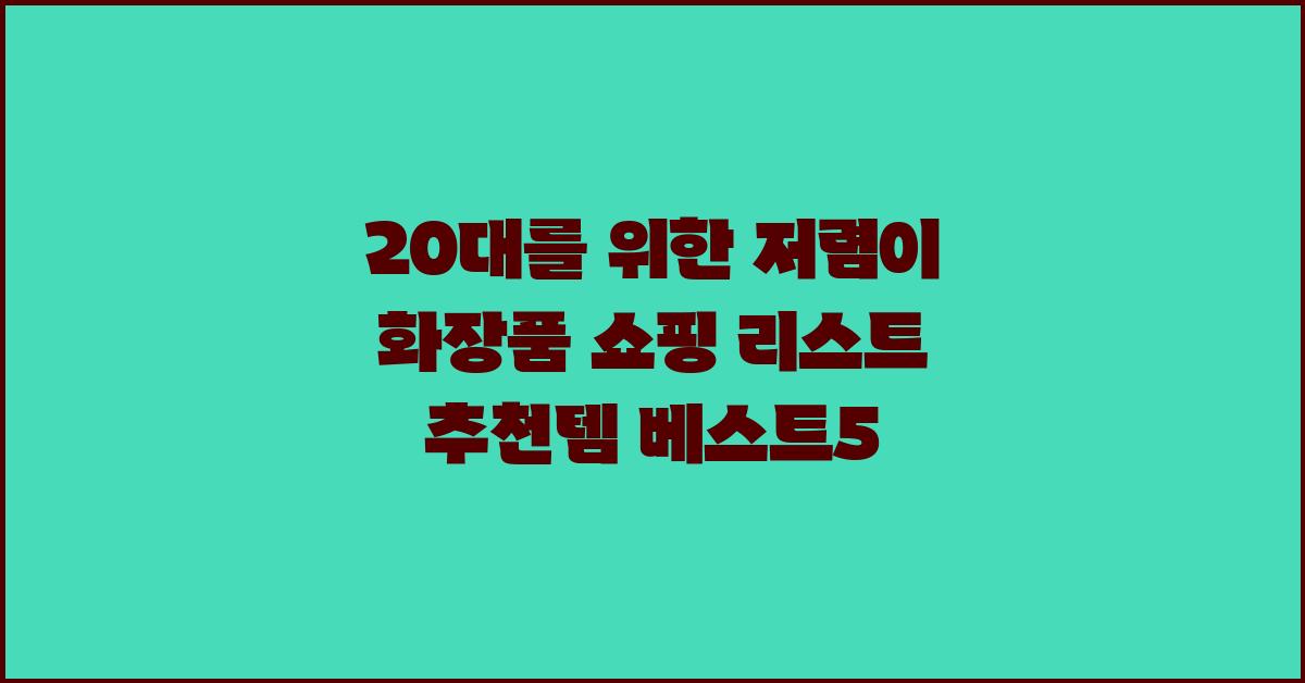 20대를 위한 저렴이 화장품 쇼핑 리스트