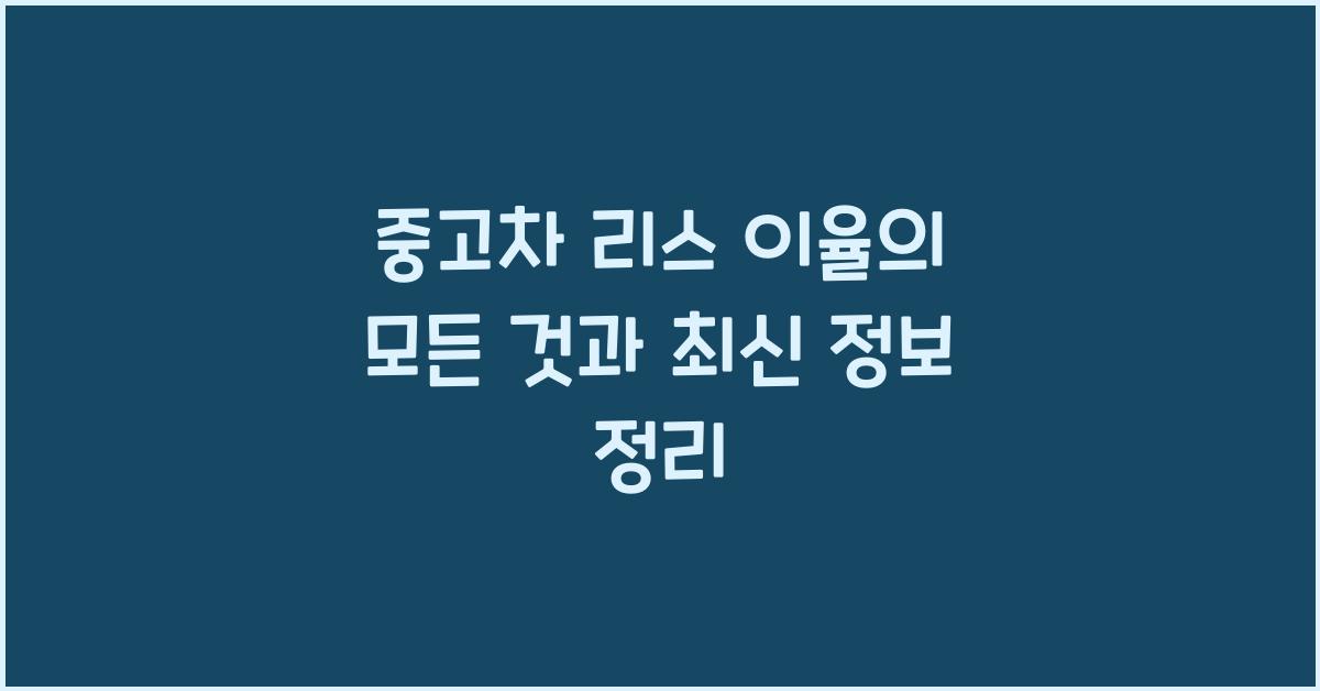 중고차 리스 이율