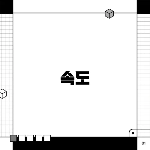 속도