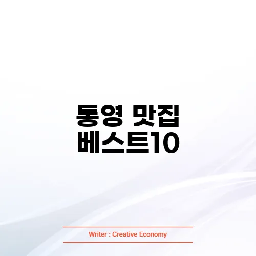 통영 맛집 베스트10