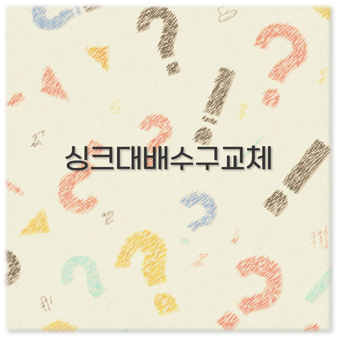 싱크대배수구교체