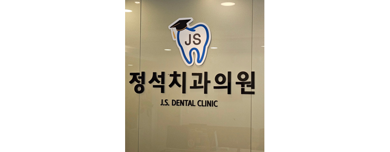 정읍시 교정 치과