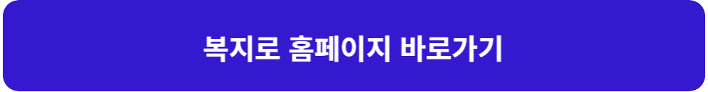 국민행복카드-복지로-홈페이지