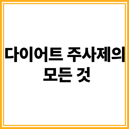 삭센다와 위고비, 다이어트 주사제의 모든 것