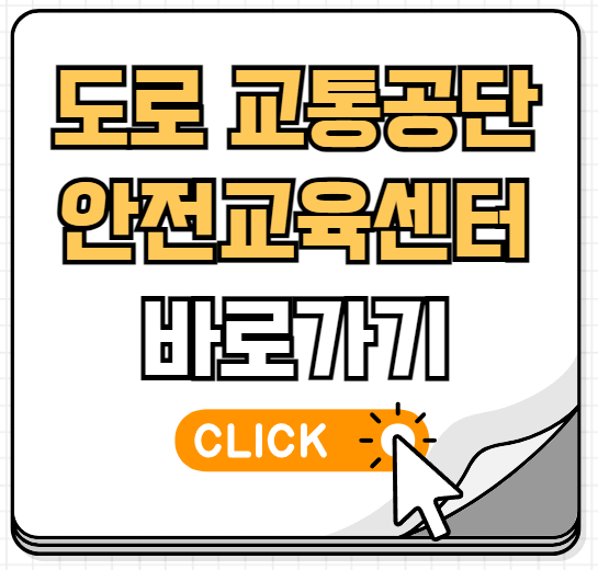 도로교통공단 교통안전교육센터