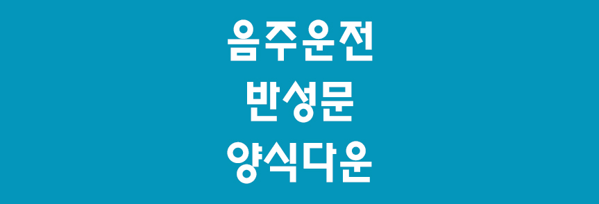 음주운전반성문-썸네일